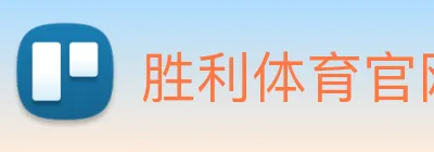 胜利体育官网 logo